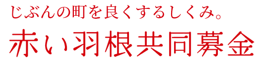 じぶんの町を良くするしくみ。赤い羽根共同募金