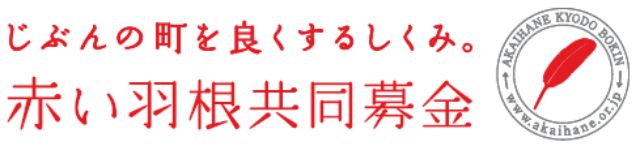 じぶんの町を良くするしくみ。赤い羽根共同募金