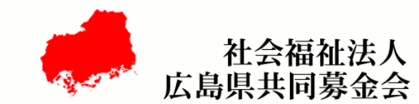 社会福祉法人 広島県共同募金会